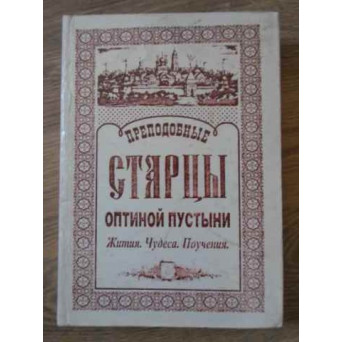 STARETII DIN PUSTIA OPTINEI. VIATA, MINUNI, INVATATURI (IN LB. RUSA)