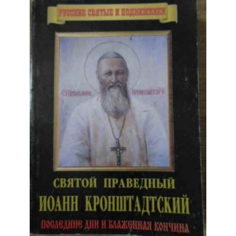 ULTIMELE ZILE ALE SFANTULUI IOAN DE KRONSTADT (IN LB. RUSA)