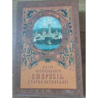 VIATA CUVIOSULUI AMBROZIE, STARETUL DE LA OPTINA (IN LB. RUSA)