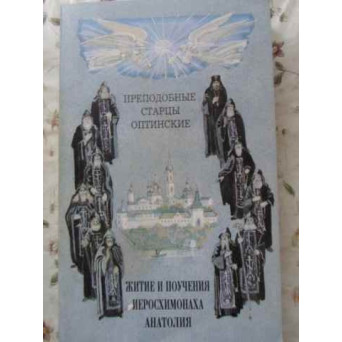 VIATA SI INVATATURILE IEROSCHIMONAHULUI ANATOLIE DE LA OPTINA (IN LB. RUSA)