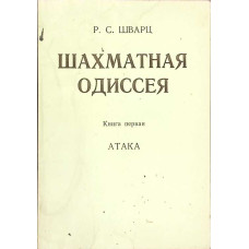 ODISEEA SAHISTA. CARTEA INTAI -  ATACUL (IN LB. RUSA)