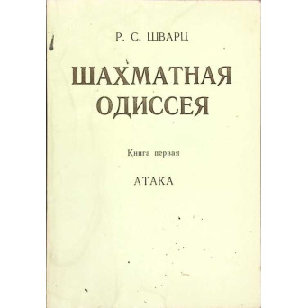 ODISEEA SAHISTA. CARTEA INTAI -  ATACUL (IN LB. RUSA)