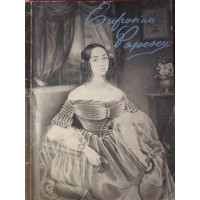 EUFROSINA POPESCU 1821-1900 EUFROSINA POPESCU 1821-1900