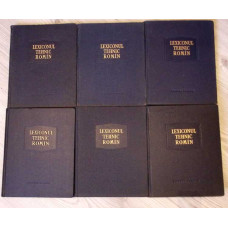 LEXICONUL TEHNIC ROMAN VOL.1-6