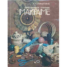 MACRAME (IN LB. RUSA)