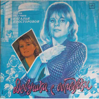 Девушка С Обложки - Песни На Стихи Натальи Просторовой. Cover Girl - Songs On Poems de Natalia Prostorova