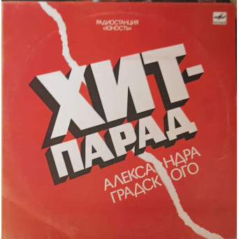 Хит-Парад Александра Градского (Hit Parade lui Alexander Gradsky)