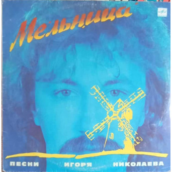 Мельница (Песни Игоря Николаева). Moara (Cantecele lui Igor Nikolaev)