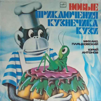 Новые Приключения Кузнечика Кузи. Noile aventuri ale Lacustei Kuzi