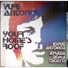 Крыша Дома Твоего. Acoperisul casei tale