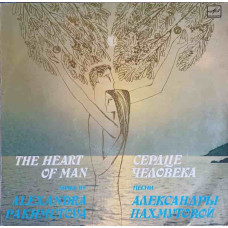 Сердце Человека = The Heart Of Man