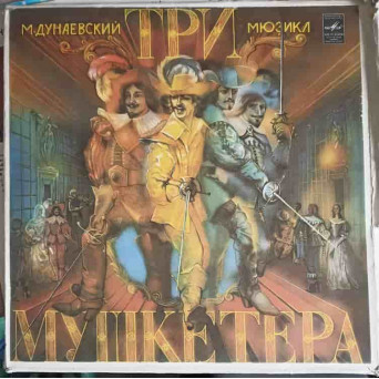 Три Мушкетера. CEI TREI MUSCHETARI SETBOC 3 DISCURI VINIL