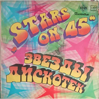 Звезды Дискотек. DISCO STARS