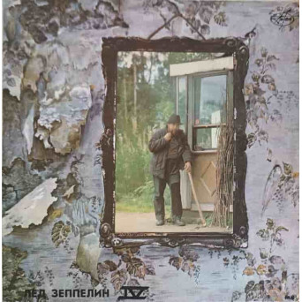 Лед Зеппелин IV -V. LED ZEPPELIN VOL.4-5