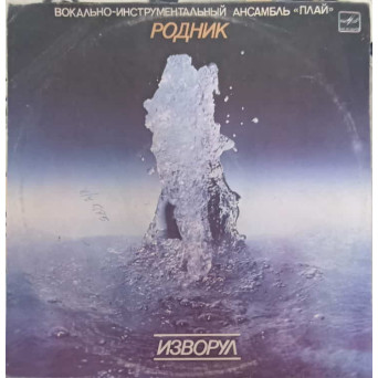 Изворул. Родник. IZVORUL