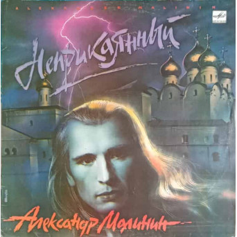 Неприкаянный. NELINISTIT
