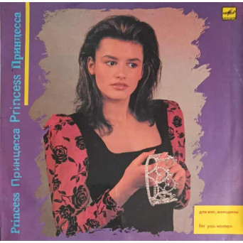 Принцесса. PRINTESA