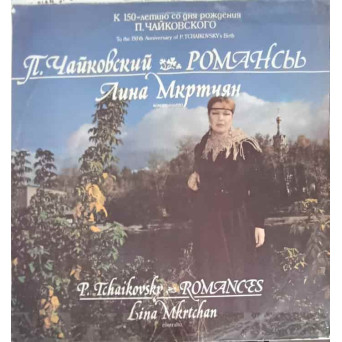 Романсы ROMANTE