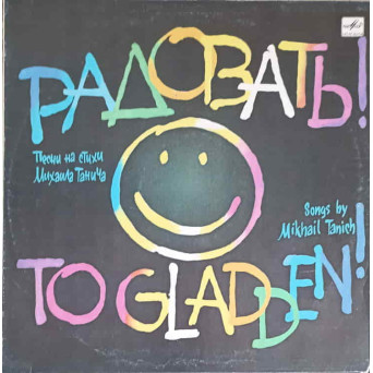 Радовать! To Gladden! (Песни На Стихи Михаила Танича. Songs By Mikhail Tanich)