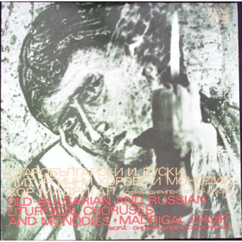 OLD- BULGARIAN AND RUSSIAN LITURGICAL CHORUSES AND MONODIES-MADRIGAL CHOIR