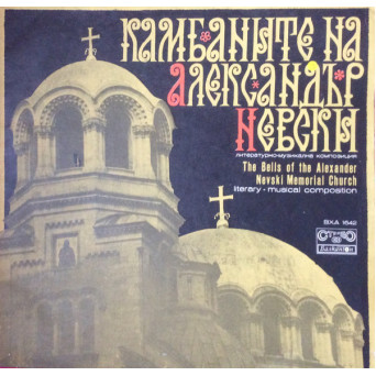 THE BELLS OF THE ALEXANDER NEVSKI MEMORIAL CHURCH