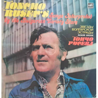 Toncho Rusev's Songs Interpreted By The Bulgarian Variety Stars