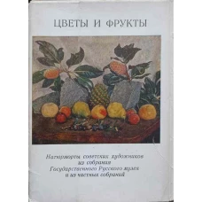 FLORI SI FRUCTE (MAPA CU 13 REPRODUCERI)