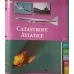 LUMEA AVIATIEI. PRIMA ENCICLOPEDIE COMPLETA. 8 BIBLIORAFTURI