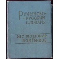 MIC DICTIONAR ROMAN-RUS