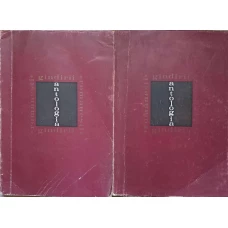 ANTOLOGIA GANDIRII ROMANESTI SECOLELE XV-XIX VOL.1-2