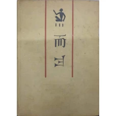 FILOZOFIA ORIENTULUI ANTIC VOL.1 MESOPOTAMIA, EGIPT, CHINA