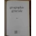 GEOGRAPHIE GENERALE VOL.1-2