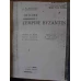 HISTOIRE DE L'EMPIRE BYZANTIN VOL.1-2 (XEROX)