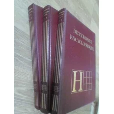 DICTIONNAIRE ENCYCLOPEDIQUE VOL.1-3 A-Z