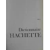 DICTIONNAIRE ENCYCLOPEDIQUE VOL.1-3 A-Z