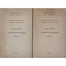 ATLAS DE DIALECTOLOGIE CARPATICA (IN LIMBA RUSA) VOL.1-2