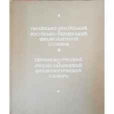DICTIONAR FRAZEOLOGIC UCRAINEAN-RUS SI RUS-UCRAINEAN