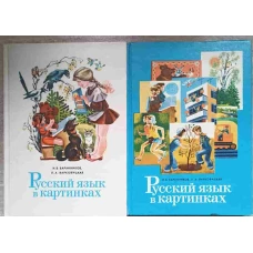 CURS DE LIMBA RUSA PRIN IMAGINI VOL.1-2