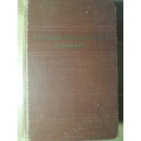 DICTIONAR RUS-ROMAN. 46.000 CUVINTE