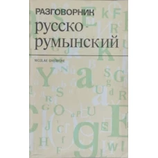 GHID DE CONVERSATIE RUS-ROMAN