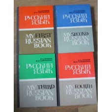 MY RUSSIAN BOOK VOL1-4 CURS DE LIMBA RUSA