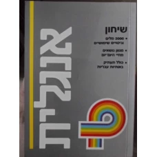 GHID DE CONVERSATIE EBRAIC-ENGLEZ. CONVERSATION GUIDE HEBREW-ENGLISH