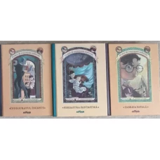 O SERIE DE EVENIMENTE NEFERICITE VOL.1, 3, 4: INNEGURATUL INCEPUT, FEREASTRA FANTASTICA, FABRICA FATALA