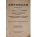 ABECEDAR, PARTEA 1