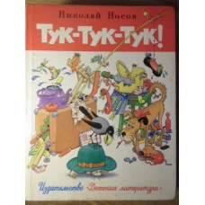 TUK-TUK-TUK! (IN LB. RUSA), ILUSTRATII T. OGORODNIKOVA
