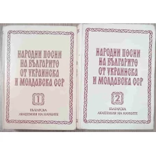 CANTECE POPULARE DIN BULGARIA, UCRAINA SI RSS MOLDOVENEASCA VOL.1-2 (IN LB. BULGARA)