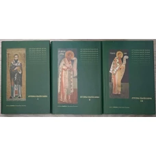 STUDIA BASILIANA VOL.1-3 SFANTUL VASILE CEL MARE, INCHINARE LA 1630 DE ANI