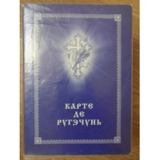 CARTE DE RUGACIUNI (IN LIMBA ROMANA CU GRAFIE CHIRILICA)