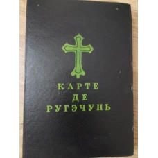 CARTE DE RUGACIUNI (IN LIMBA ROMANA CU GRAFIE CHIRILICA)