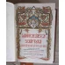 BIBLIA. DUMNEZEIASCA SCRIPTURA A LEGII VECHI SI A CELEI NOI (ORTODOXA). REEDITARE DUPA EDITIA DIN 1914 (EDITIE DE LUX - COPERTI DIN PIELE)